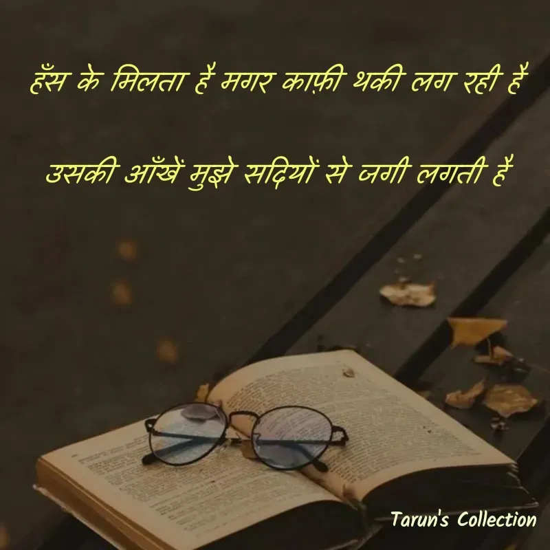Quote by Stranger - हँस के मिलता है मगर काफ़ी थकी लग रही है

उसकी आँखें मुझे सदियों से जगी लगती है - Made using Quotes Creator App, Post Maker App