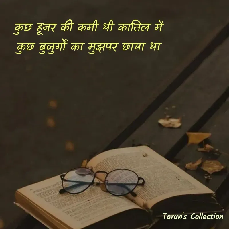 Quote by Stranger - कुछ हूनर की कमी थी कातिल में
कुछ बुजुर्गों का मुझपर छाया था - Made using Quotes Creator App, Post Maker App