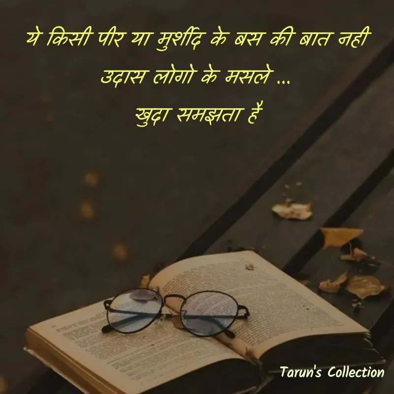 Quote by Stranger - ये किसी पीर या मुर्शीद के बस की बात नही
उदास लोगो के मसले ...
 खुदा समझता है  - Made using Quotes Creator App, Post Maker App