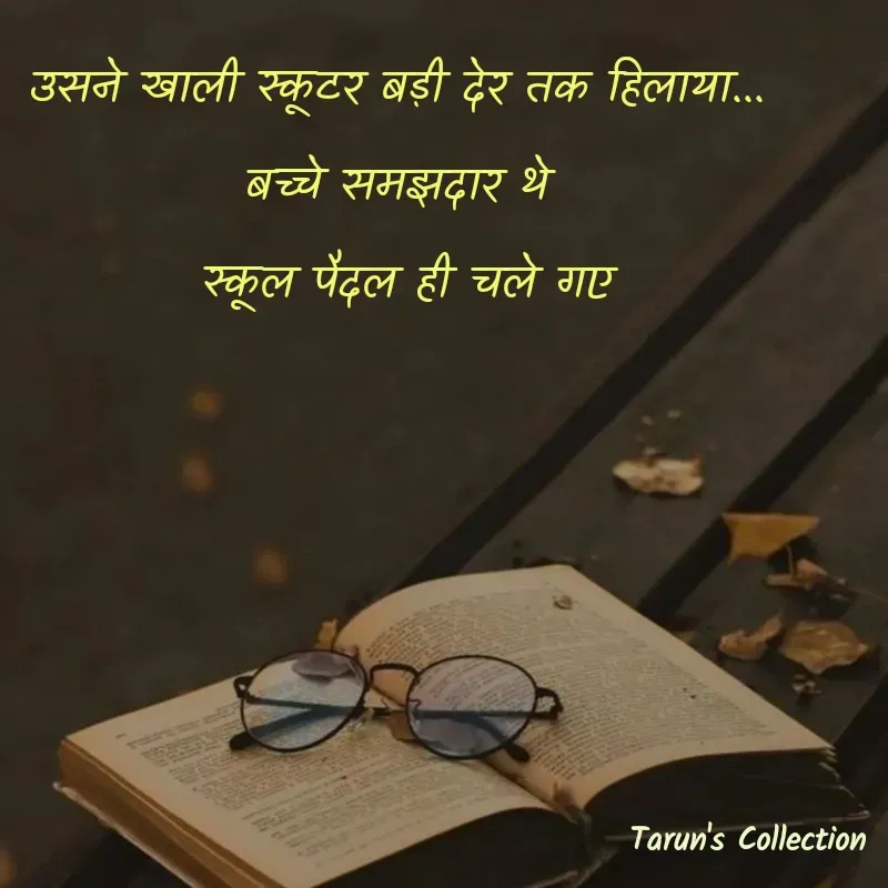 Quote by Stranger - उसने खाली स्कूटर बड़ी देर तक हिलाया... 
बच्चे समझदार थे 
स्कूल पैदल ही चले गए - Made using Quotes Creator App, Post Maker App