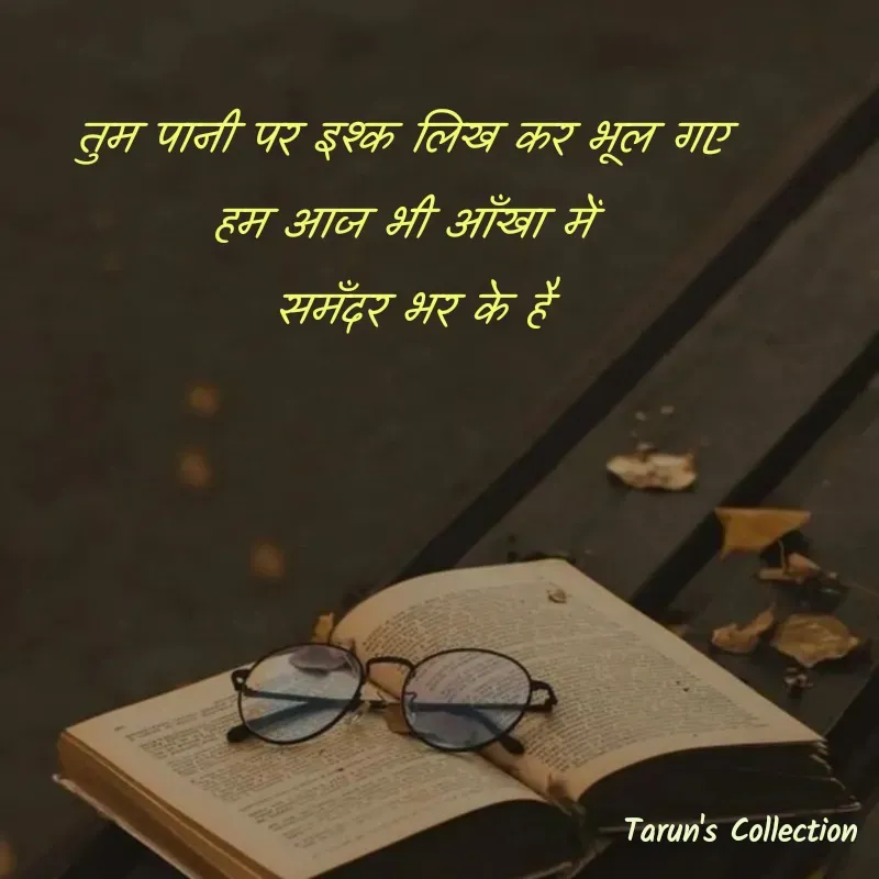 Quote by Stranger - 
तुम पानी पर इश्क लिख कर भूल गए 
हम आज भी आँखा में 
समँदर भर के है - Made using Quotes Creator App, Post Maker App