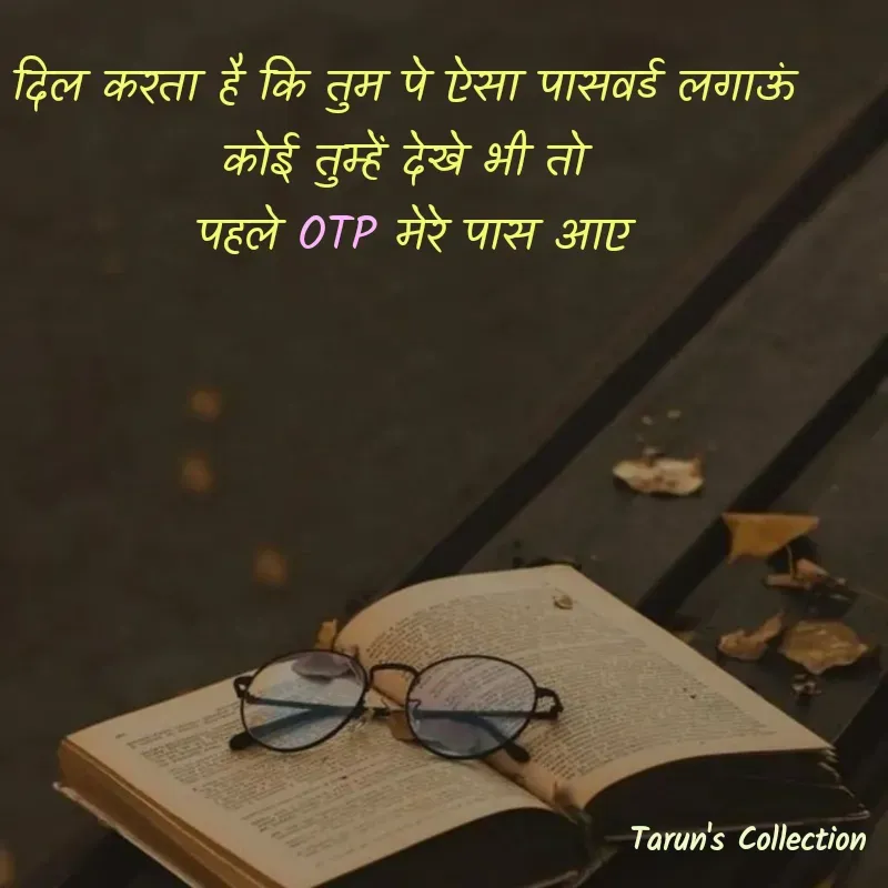 Quote by Stranger - दिल करता है कि तुम पे ऐसा पासवर्ड लगाऊं 
कोई तुम्हें देखे भी तो 
पहले OTP मेरे पास आए - Made using Quotes Creator App, Post Maker App