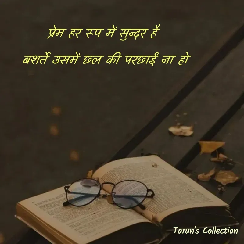Quote by Stranger - प्रेम हर रूप में सुन्दर है 
बशर्ते उसमें छल की परछाईं ना हो - Made using Quotes Creator App, Post Maker App
