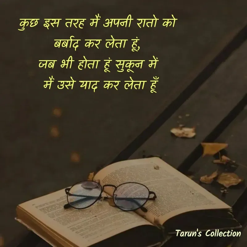 Quote by Stranger - कुछ इस तरह मैं अपनी रातो को 
बर्बाद कर लेता हूं, 
जब भी होता हूं सुकून में 
मैं उसे याद कर लेता हूँ - Made using Quotes Creator App, Post Maker App