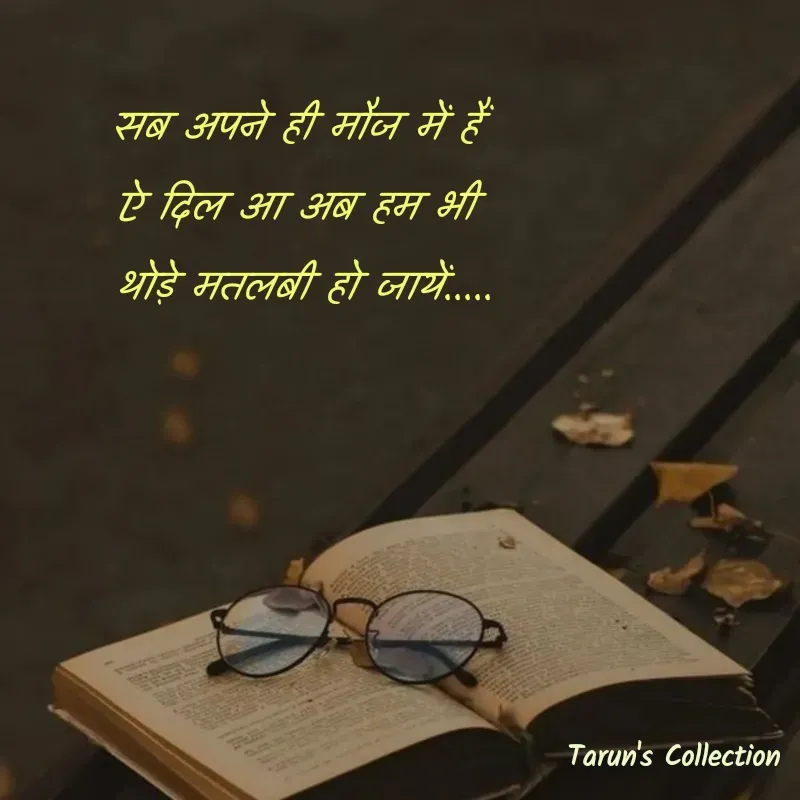 Quote by Stranger - सब अपने ही मौज में हैं 
ऐ दिल आ अब हम भी 
थोड़े मतलबी हो जायें..... - Made using Quotes Creator App, Post Maker App