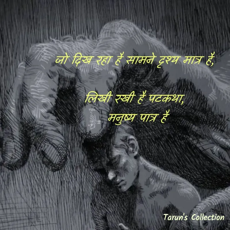 Quote by Stranger - जो दिख रहा है सामने दृश्य मात्र है,

लिखी रखी है पटकथा,
 मनुष्य पात्र है - Made using Quotes Creator App, Post Maker App