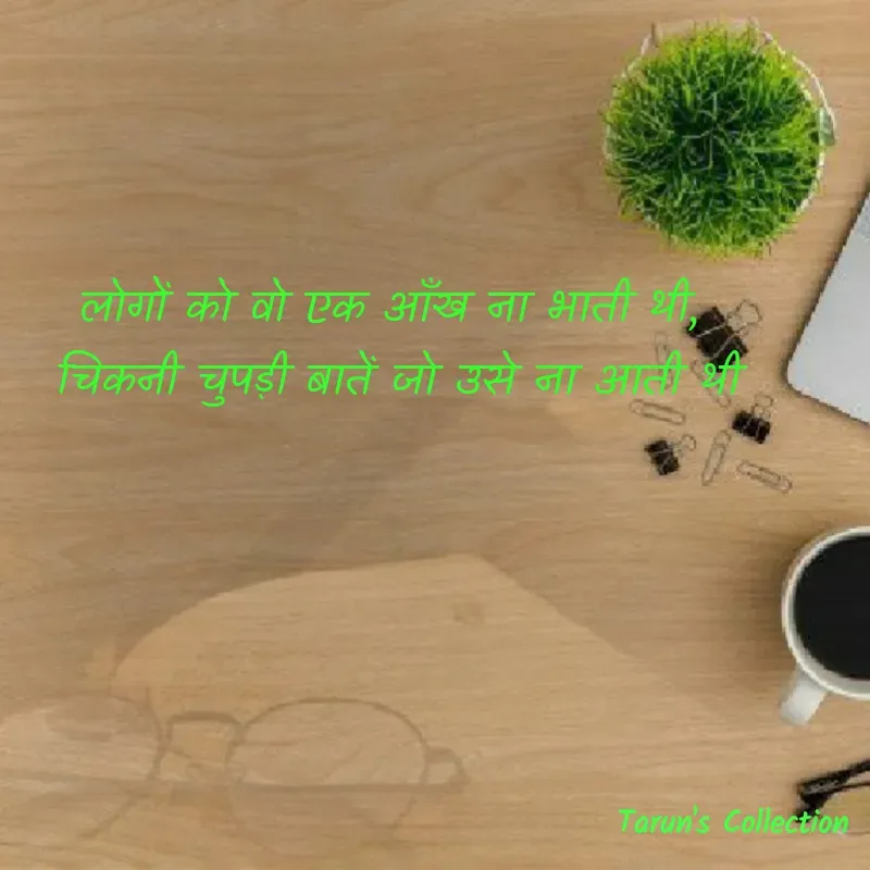 Quote by Stranger - लोगों को वो एक आँख ना भाती थी, 
चिकनी चुपड़ी बातें जो उसे ना आती थी - Made using Quotes Creator App, Post Maker App