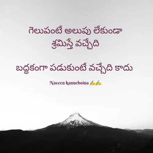 Quote by Naveen Kaneboina - గెలుపంటే అలుపు లేకుండా
శ్రమిస్తే వచ్చేది

బద్ధకంగా పడుకుంటే వచ్చేది కాదు 

Naveen kanneboina ✍️✍️ - Made using Quotes Creator App, Post Maker App