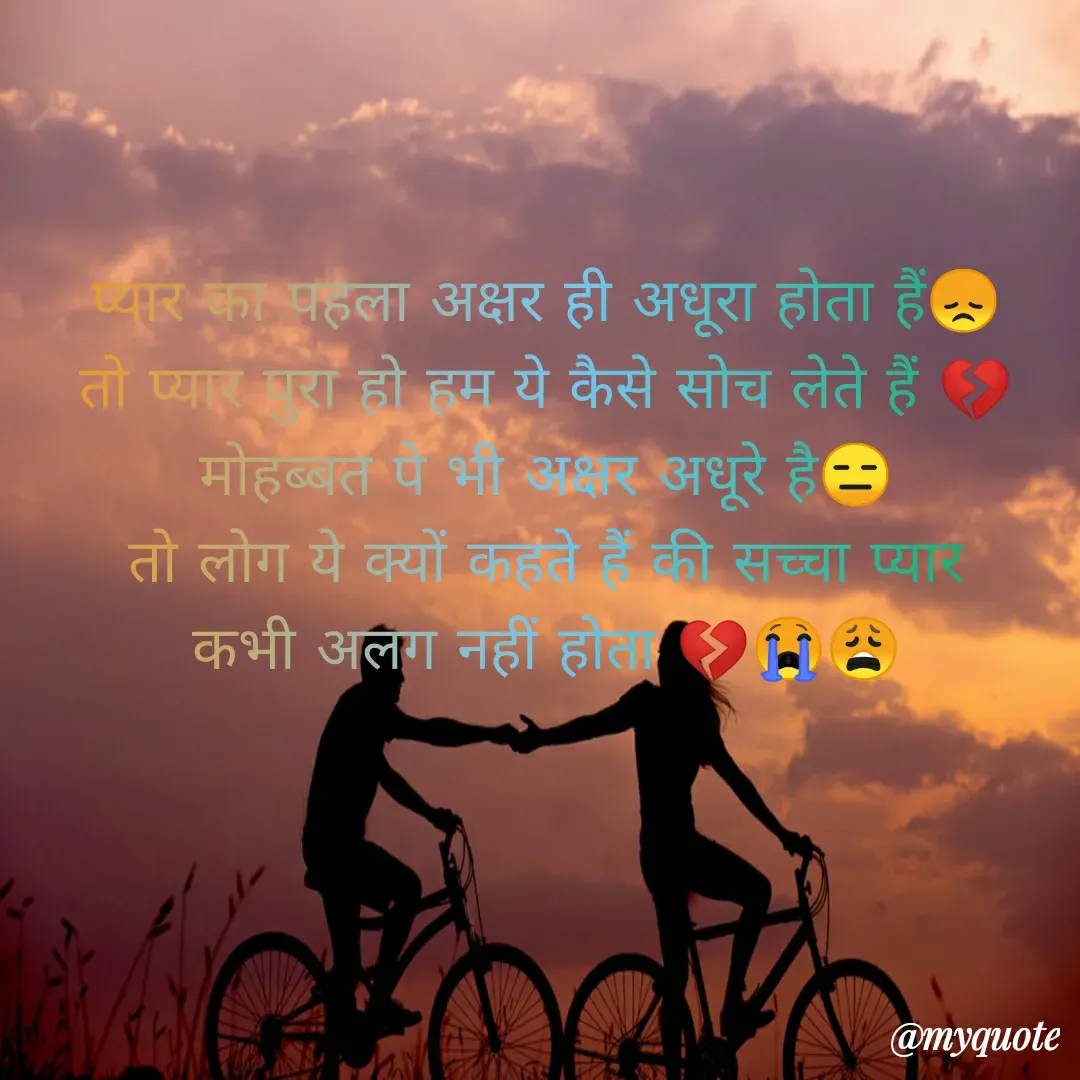 Quote by ༒Kaͥnaͣkͫ Dubey⚡ - प्यार का पहला अक्षर ही अधूरा होता हैं😞
तो प्यार पुरा हो हम ये कैसे सोच लेते हैं 💔
मोहब्बत पे भी अक्षर अधूरे है😑
तो लोग ये क्यों कहते हैं की सच्चा प्यार
कभी अलग नहीं होता 💔😭😩 - Made using Quotes Creator App, Post Maker App