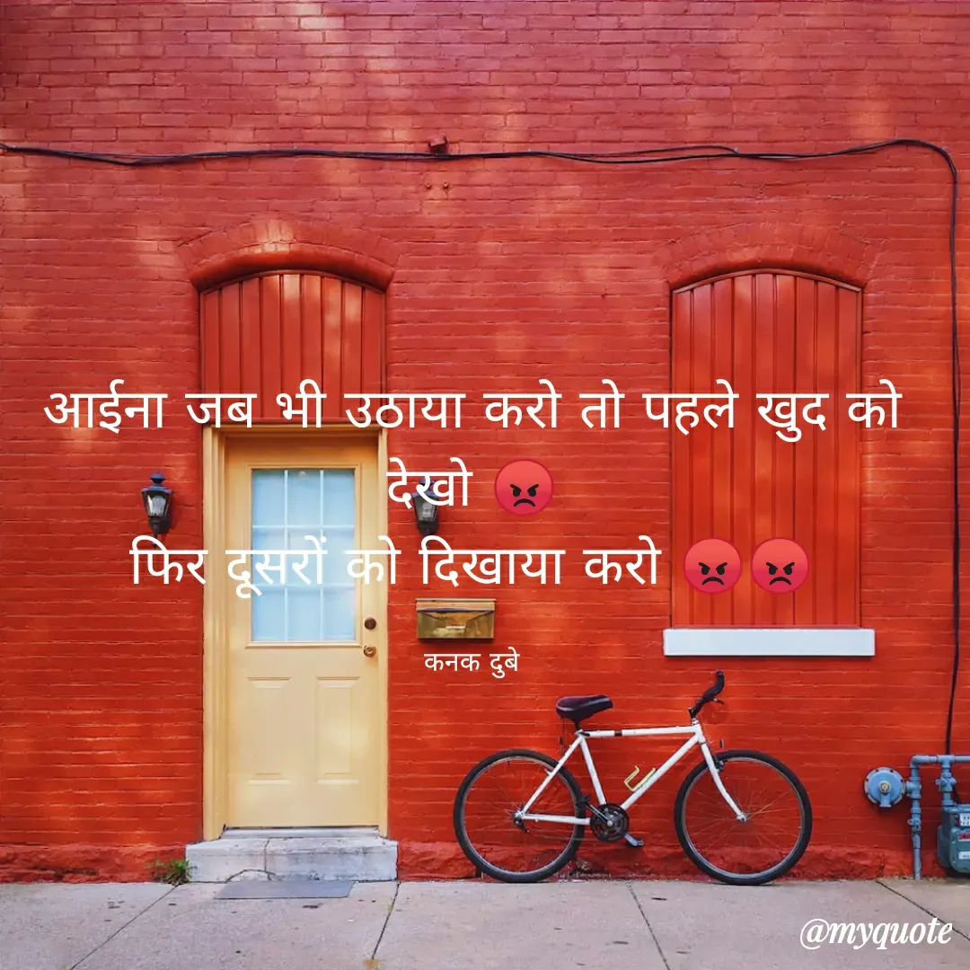 Quote by ༒Kaͥnaͣkͫ Dubey⚡ - आईना जब भी उठाया करो तो पहले खुद को देखो 😡
फिर दूसरों को दिखाया करो 😡😡

कनक दुबे - Made using Quotes Creator App, Post Maker App