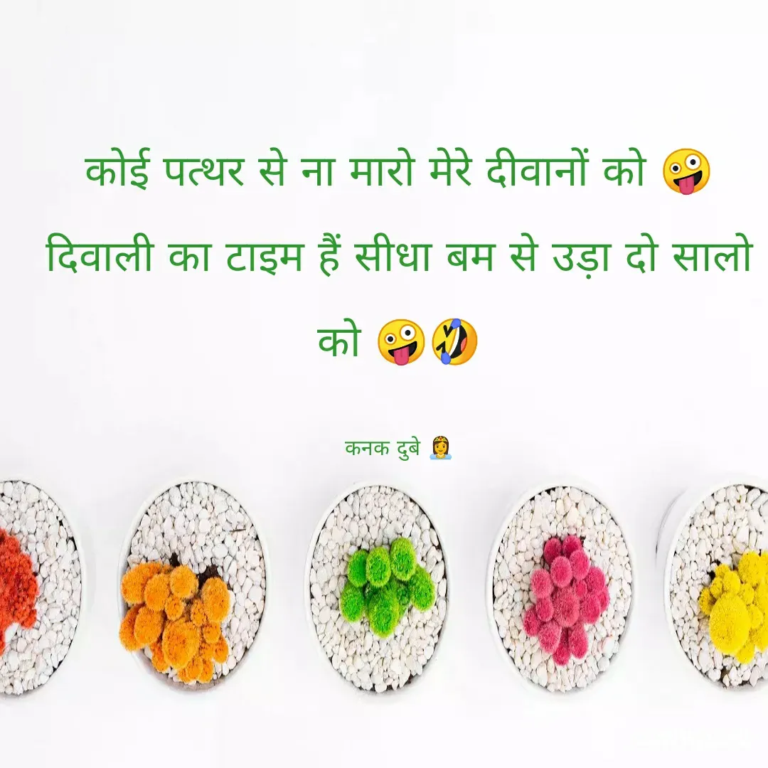Quote by ༒Kaͥnaͣkͫ Dubey⚡ - कोई पत्थर से ना मारो मेरे दीवानों को 🤪
दिवाली का टाइम हैं सीधा बम से उड़ा दो सालो को 🤪🤣

कनक दुबे 👸 - Made using Quotes Creator App, Post Maker App