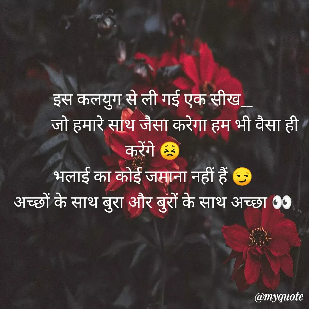Quote by ༒Kaͥnaͣkͫ Dubey⚡ - इस कलयुग से ली गई एक सीख__
           जो हमारे साथ जैसा करेगा हम भी वैसा ही करेंगे 😣
भलाई का कोई जमाना नहीं हैं 😏
अच्छों के साथ बुरा और बुरों के साथ अच्छा 👀 - Made using Quotes Creator App, Post Maker App