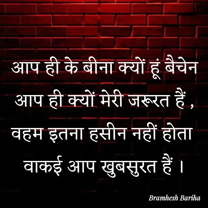 Quote by शायर - आप ही के बीना क्यों हूं बैचेन
आप ही क्यों मेरी जरूरत हैं ,
वहम इतना हसीन नहीं होता 
वाकई आप खुबसुरत हैं । - Made using Quotes Creator App, Post Maker App
