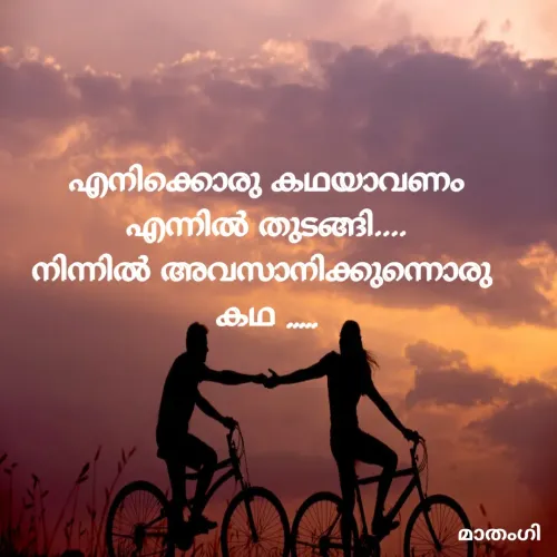 Quote by മാതംഗി - എനിക്കൊരു കഥയാവണം
എന്നിൽ തുടങ്ങി....
നിന്നിൽ അവസാനിക്കുന്നൊരു 
കഥ ..... - Made using Quotes Creator App, Post Maker App