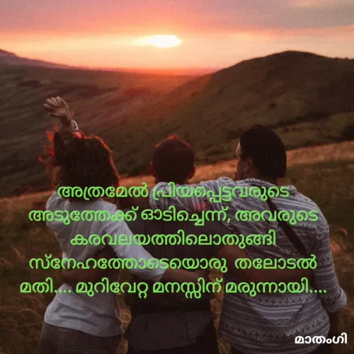 Quote by മാതംഗി - അത്രമേൽ പ്രിയപ്പെട്ടവരുടെ അടുത്തേക്ക് ഓടിച്ചെന്ന്, അവരുടെ കരവലയത്തിലൊതുങ്ങി സ്നേഹത്തോടെയൊരു  തലോടൽ മതി.... മുറിവേറ്റ മനസ്സിന് മരുന്നായി.... - Made using Quotes Creator App, Post Maker App