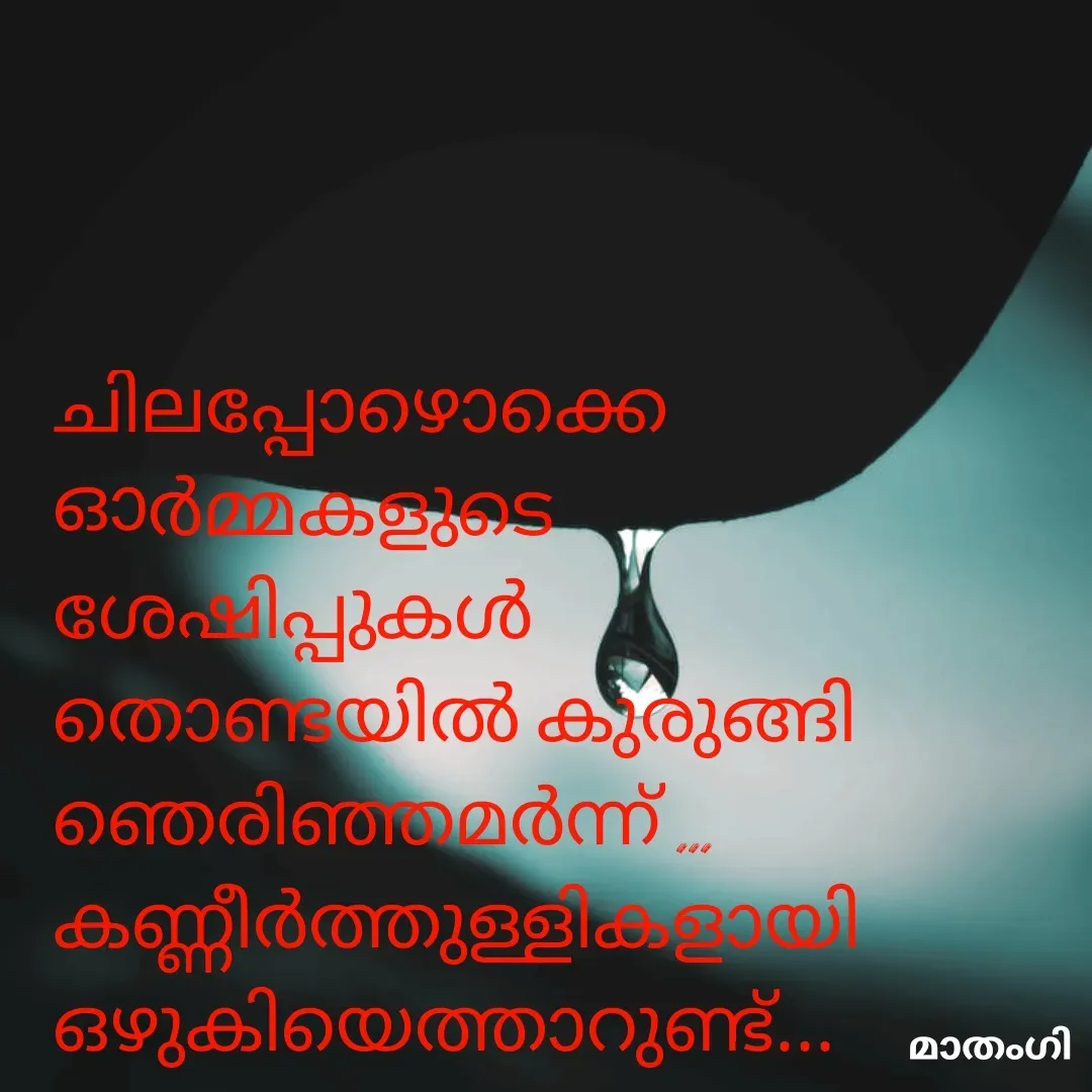 Quote by മാതംഗി - ചിലപ്പോഴൊക്കെ ഓർമ്മകളുടെ ശേഷിപ്പുകൾ തൊണ്ടയിൽ കുരുങ്ങി ഞെരിഞ്ഞമർന്ന് ... കണ്ണീർത്തുള്ളികളായി  ഒഴുകിയെത്താറുണ്ട്... - Made using Quotes Creator App, Post Maker App