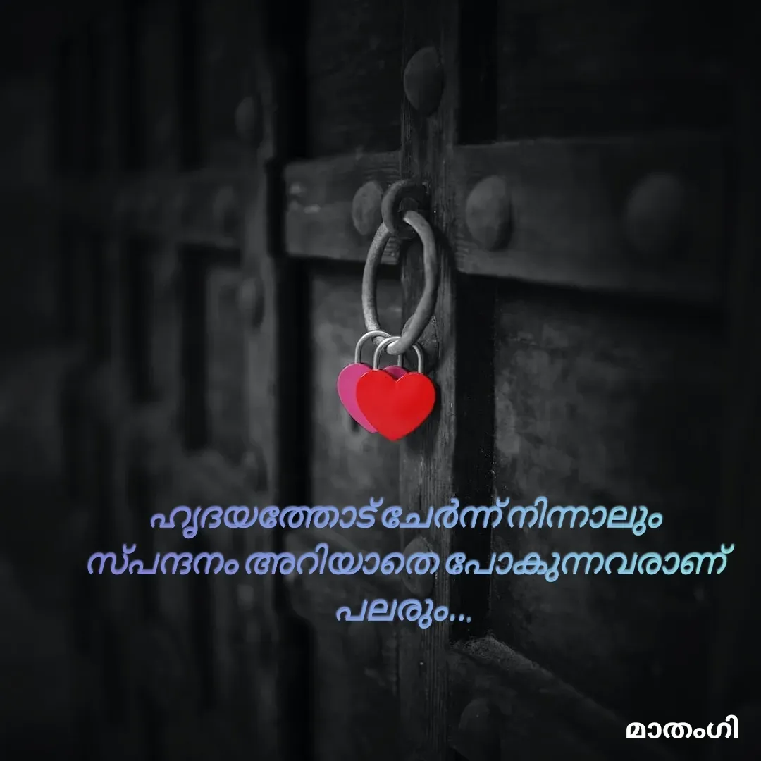 Quote by മാതംഗി - ഹൃദയത്തോട് ചേർന്ന് നിന്നാലും
സ്പന്ദനം അറിയാതെ പോകുന്നവരാണ്
 പലരും...  - Made using Quotes Creator App, Post Maker App