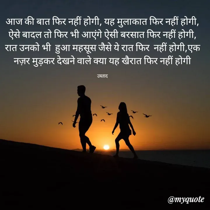Quote by Naveena - आज की बात फिर नहीं होगी, यह मुलाकात फिर नहीं होगी, ऐसे बादल तो फिर भी आएंगे ऐसी बरसात फिर नहीं होगी, रात उनको भी  हुआ महसूस जैसे ये रात फिर  नहीं होगी,एक नज़र मुड़कर देखने वाले क्या यह खैरात फिर नहीं होगी

उस्ताद - Made using Quotes Creator App, Post Maker App