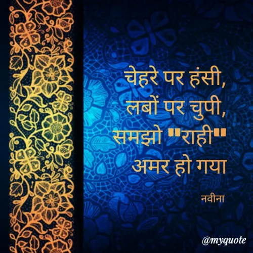 Quotes by Naveena - चेहरे पर हंसी, लबों पर चुपी, समझो 
