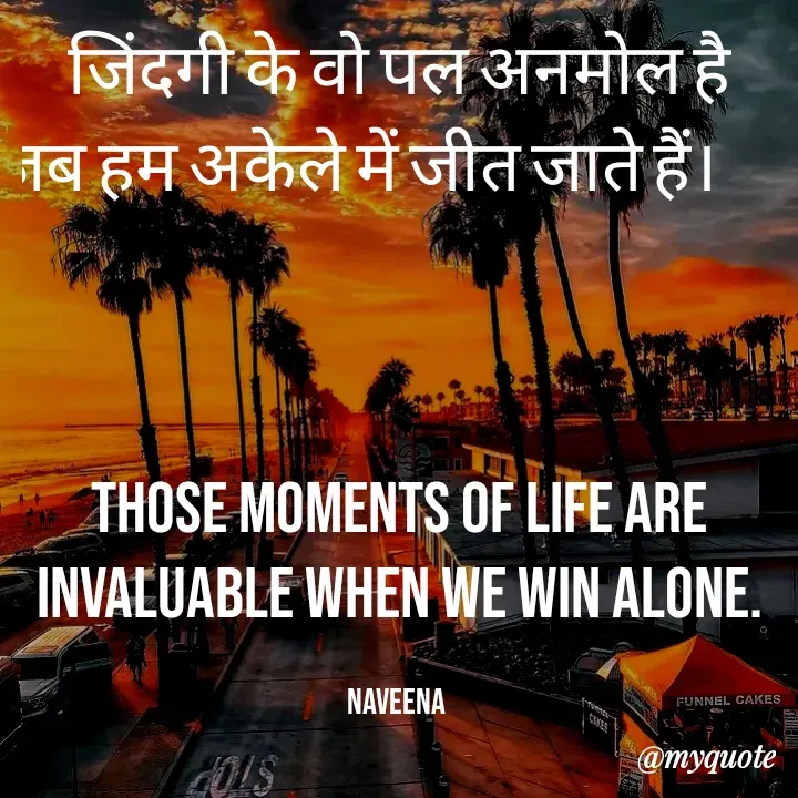 Quote by Naveena - जिंदगी के वो पल अनमोल है जब हम अकेले में जीत जाते हैं।        



Those moments of life are Invaluable when we win alone.

Naveena  - Made using Quotes Creator App, Post Maker App