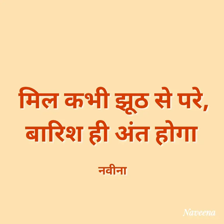 Quote by Naveena - मिल कभी झूठ से परे, बारिश ही अंत होगा 

नवीना  - Made using Quotes Creator App, Post Maker App