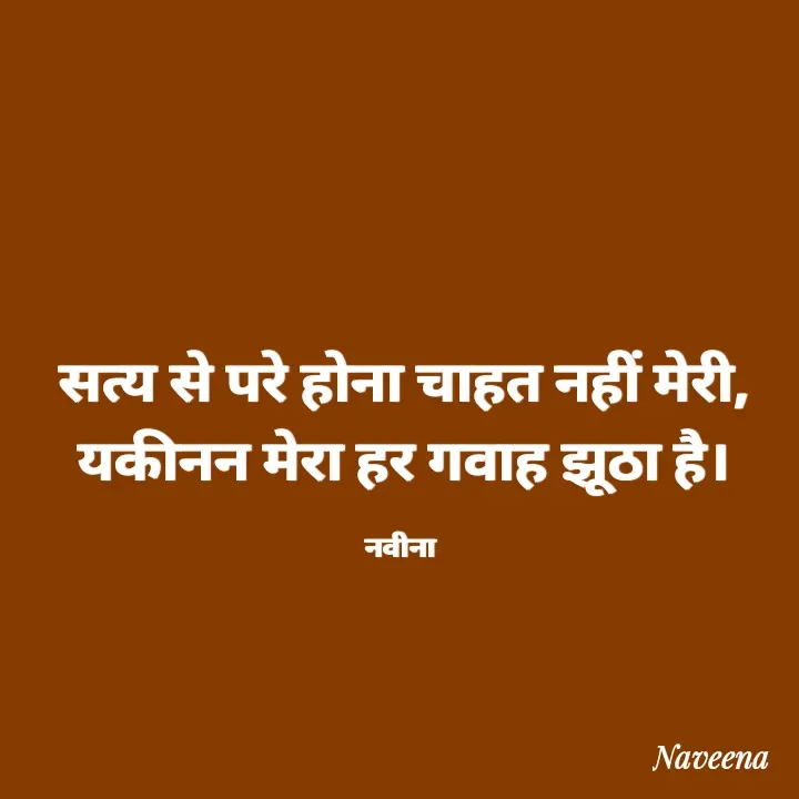 Quote by Naveena - सत्य से परे होना चाहत नहीं मेरी, यकीनन मेरा हर गवाह झूठा है।

नवीना  - Made using Quotes Creator App, Post Maker App