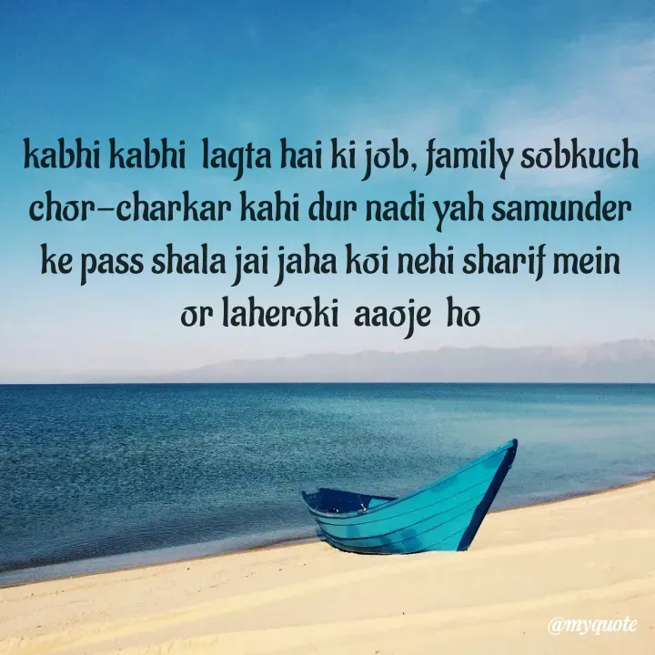 Quote by Sanjib Kalita - kabhi kabhi  lagta hai ki job, family sobkuch chor-charkar kahi dur nadi yah samunder ke pass shala jai jaha koi nehi sharif mein or laheroki  aaoje  ho - Made using Quotes Creator App, Post Maker App