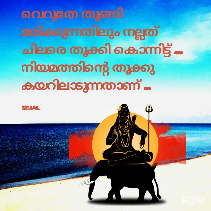 Quote by SEJAL K RAVINDRAN - വെറുതേ തൂങ്ങി മരിക്കുന്നതിലും നല്ലത്
ചിലരെ തൂക്കി കൊന്നിട്ട് ....
നിയമത്തിന്റെ തൂക്കു കയറിലാടുന്നതാണ് ...

sejal - Made using Quotes Creator App, Post Maker App