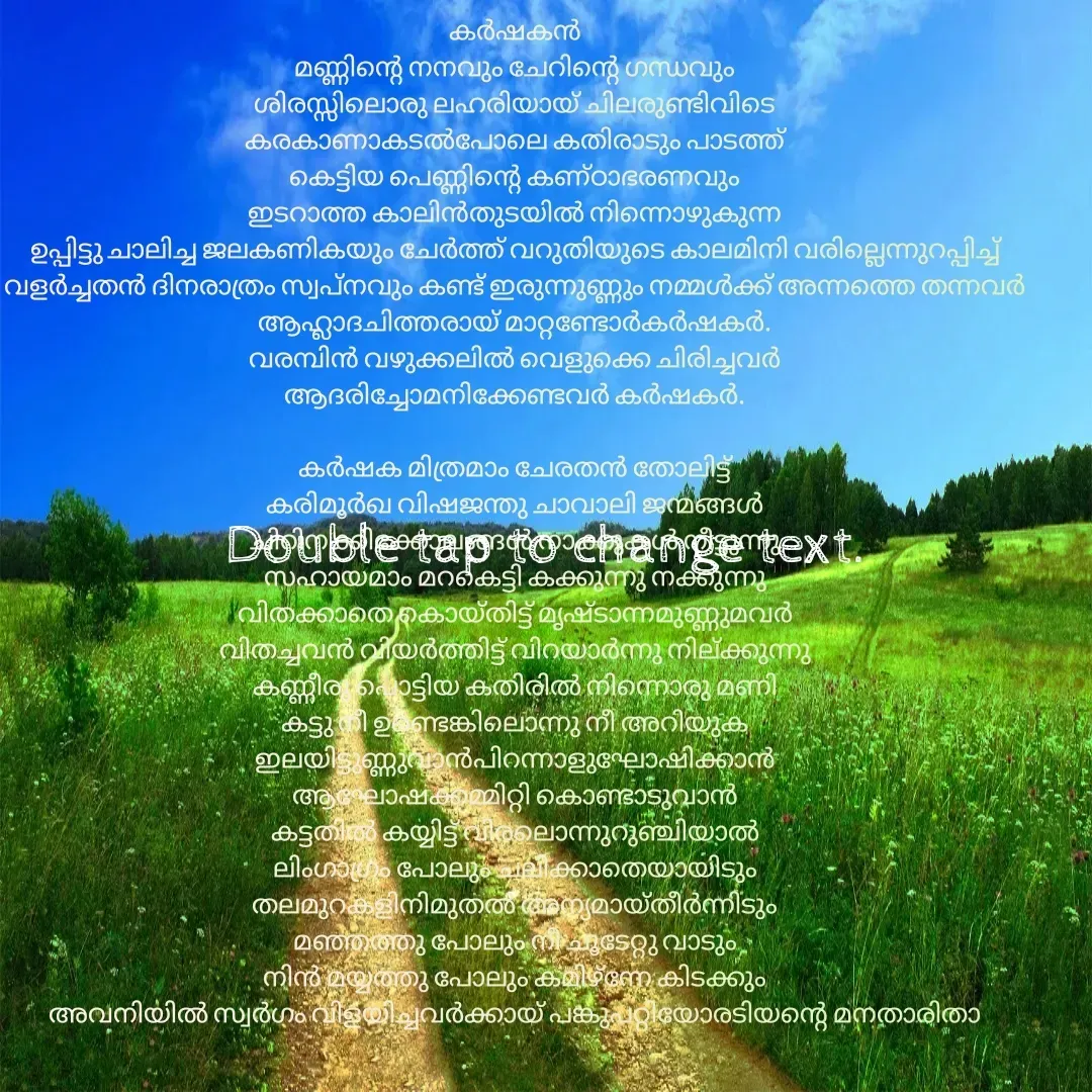 Quote by SEJAL K RAVINDRAN - കർഷകൻ
മണ്ണിൻ്റെ നനവും ചേറിൻ്റെ ഗന്ധവും
ശിരസ്സിലൊരു ലഹരിയായ് ചിലരുണ്ടിവിടെ
കരകാണാകടൽപോലെ കതിരാടും പാടത്ത്
കെട്ടിയ പെണ്ണിൻ്റെ കണ്ഠാഭരണവും
ഇടറാത്ത കാലിൻതുടയിൽ നിന്നൊഴുകുന്ന
ഉപ്പിട്ടു ചാലിച്ച ജലകണികയും ചേർത്ത് വറുതിയുടെ കാലമിനി വരില്ലെന്നുറപ്പിച്ച്
വളർച്ചതൻ ദിനരാത്രം സ്വപ്നവും കണ്ട് ഇരുന്നുണ്ണും നമ്മൾക്ക് അന്നത്തെ തന്നവർ
ആഹ്ലാദചിത്തരായ് മാറ്റണ്ടോർകർഷകർ.
വരമ്പിൻ വഴുക്കലിൽ വെളുക്കെ ചിരിച്ചവർ
ആദരിച്ചോമനിക്കേണ്ടവർ കർഷകർ.

കർഷക മിത്രമാം ചേരതൻ തോലിട്ട്
കരിമൂർഖ വിഷജന്തു ചാവാലി ജന്മങ്ങൾ
ചിറിനക്കിക്കോലങ്ങൾ നാക്കുകൾ നീട്ടുന്നു
സഹായമാം മറകെട്ടി കക്കുന്നു നക്കുന്നു
വിതക്കാതെ കൊയ്തിട്ട് മൃഷ്ടാന്നമുണ്ണുമവർ
വിതച്ചവൻ വിയർത്തിട്ട് വിറയാർന്നു നില്ക്കുന്നു
കണ്ണീരു പൊട്ടിയ കതിരിൽ നിന്നൊരു മണി
കട്ടു നീ ഉണ്ടെങ്കിലൊന്നു നീ അറിയുക
ഇലയിട്ടുണ്ണുവാൻപിറന്നാളുഘോഷിക്കാൻ
ആഘോഷക്കമ്മിറ്റി കൊണ്ടാടുവാൻ
കട്ടതിൽ കയ്യിട്ട് വിരലൊന്നുറുഞ്ചിയാൽ
ലിംഗാഗ്രം പോലും ചലിക്കാതെയായിടും
തലമുറകളിനിമുതൽ അന്യമായ്തീർന്നിടും
മഞ്ഞത്തു പോലും നീ ചൂടേറ്റു വാടും
നിൻ മയ്യത്തു പോലും കമിഴ്ന്നേ കിടക്കും
അവനിയിൽ സ്വർഗം വിളയിച്ചവർക്കായ് പങ്കുപറ്റിയോരടിയൻ്റെ മനതാരിതാ


SEJALDouble tap to change text. - Made using Quotes Creator App, Post Maker App