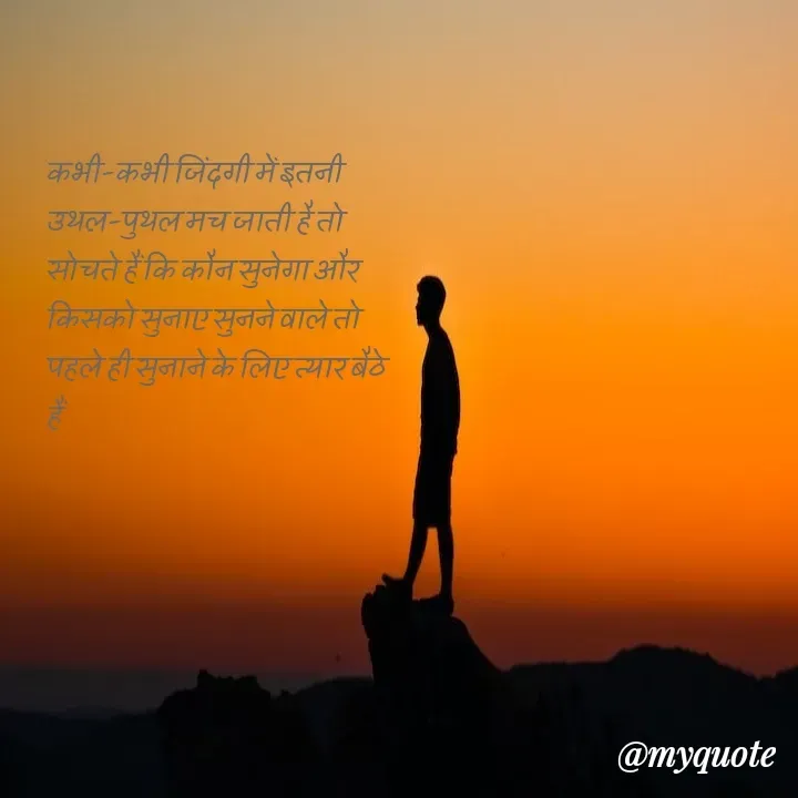 Quote by TEZ - कभी-कभी जिंदगी में इतनी उथल-पुथल मच जाती है तो सोचते हैं कि कौन सुनेगा और किसको सुनाए सुनने वाले तो पहले ही सुनाने के लिए त्यार बैठे हैं  - Made using Quotes Creator App, Post Maker App