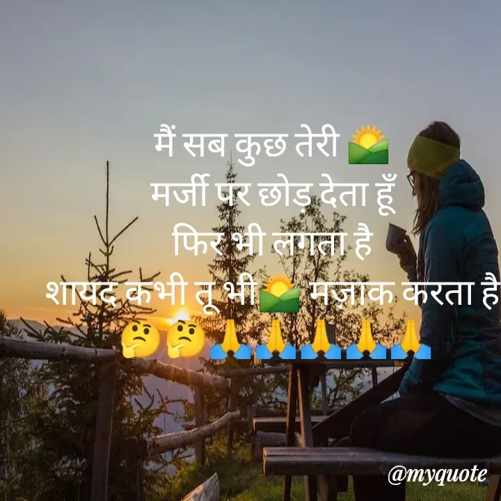 Quote by TEZ - मैं सब कुछ तेरी 🌄
मर्जी पर छोड़ देता हूँ
 फिर भी लगता है 
शायद कभी तू भी🌄 मज़ाक करता है
 🤔🤔🙏🙏🙏🙏🙏 - Made using Quotes Creator App, Post Maker App