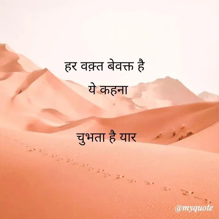 Quote by TEZ - हर वक़्त बेवक्त है  
 ये कहना 

चुभता है यार  - Made using Quotes Creator App, Post Maker App