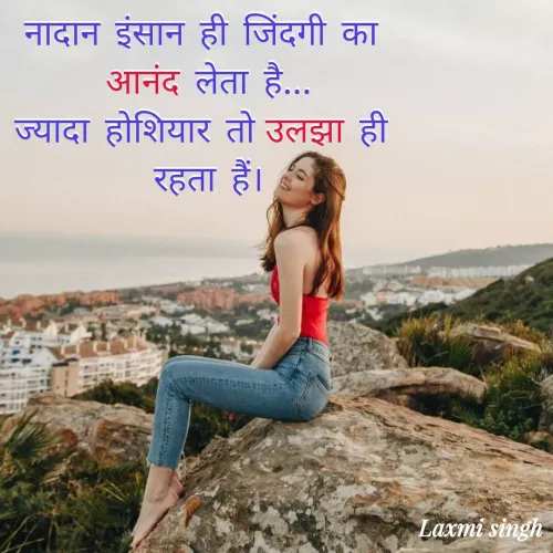 Quotes by Shruti Singh - नादान इंसान ही जिंदगी का 
आनंद लेता है...
ज्यादा होशियार तो उलझा ही 
रहता हैं।