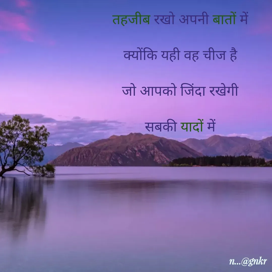 Quote by लेखNiii - 
तहजीब रखो अपनी बातों में

क्योंकि यही वह चीज है

जो आपको जिंदा रखेगी

सबकी यादों में - Made using Quotes Creator App, Post Maker App