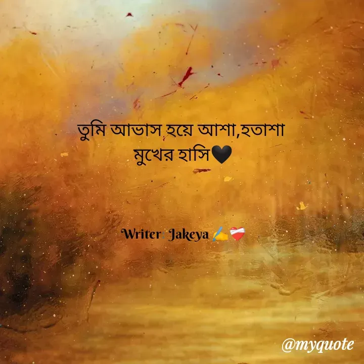 Quote by Jakeya Moni - তুমি আভাস হয়ে আশা,হতাশা 
মুখের হাসি🖤Writer: Jakeya ✍️❤️‍🩹 - Made using Quotes Creator App, Post Maker App