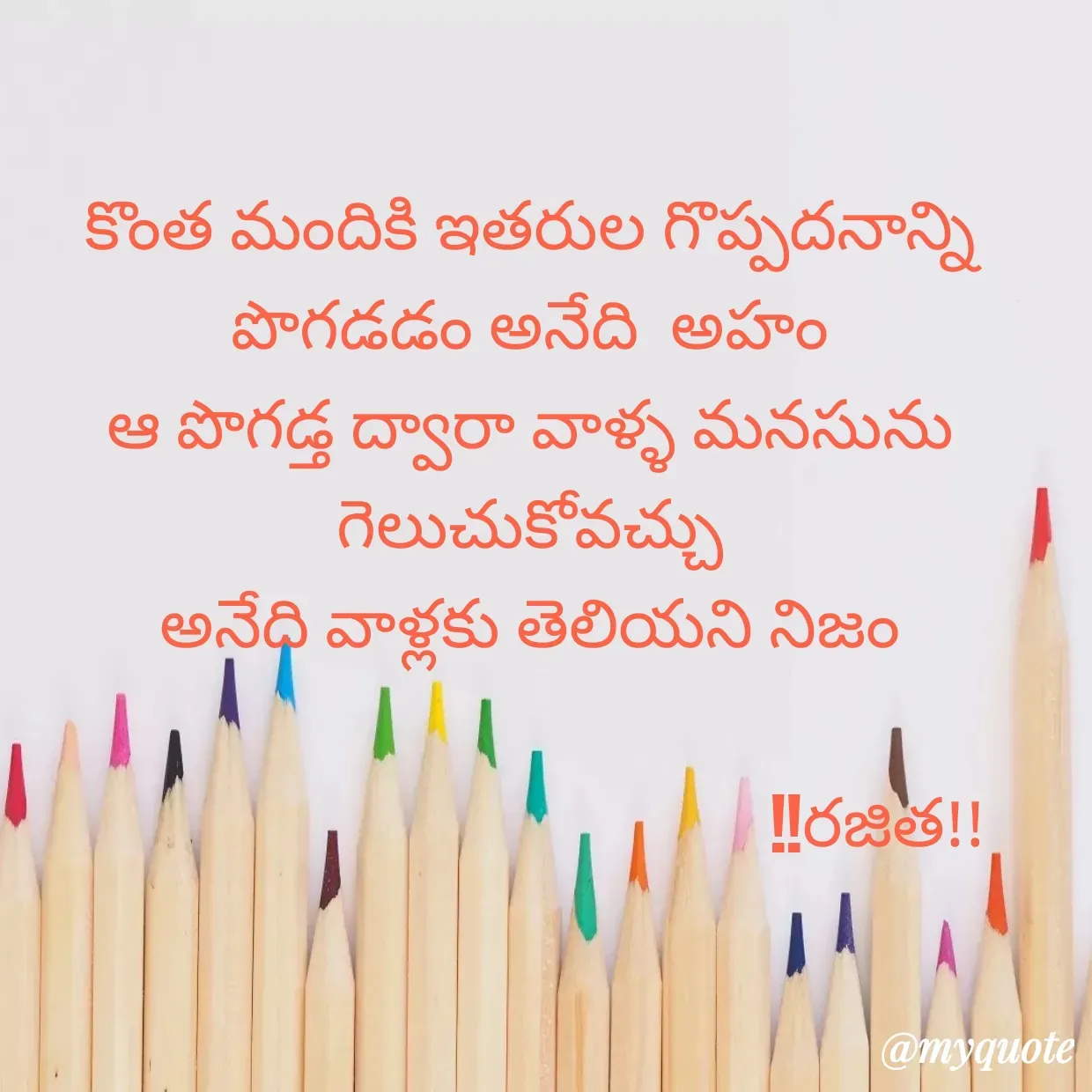 Quote by Rajitha Reddy Gaddam - కొంత మందికి ఇతరుల గొప్పదనాన్ని పొగడడం అనేది  అహం
ఆ పొగడ్త ద్వారా వాళ్ళ మనసును గెలుచుకోవచ్చు
అనేది వాళ్లకు తెలియని నిజం
                                   
                                            !!రజిత!! - Made using Quotes Creator App, Post Maker App