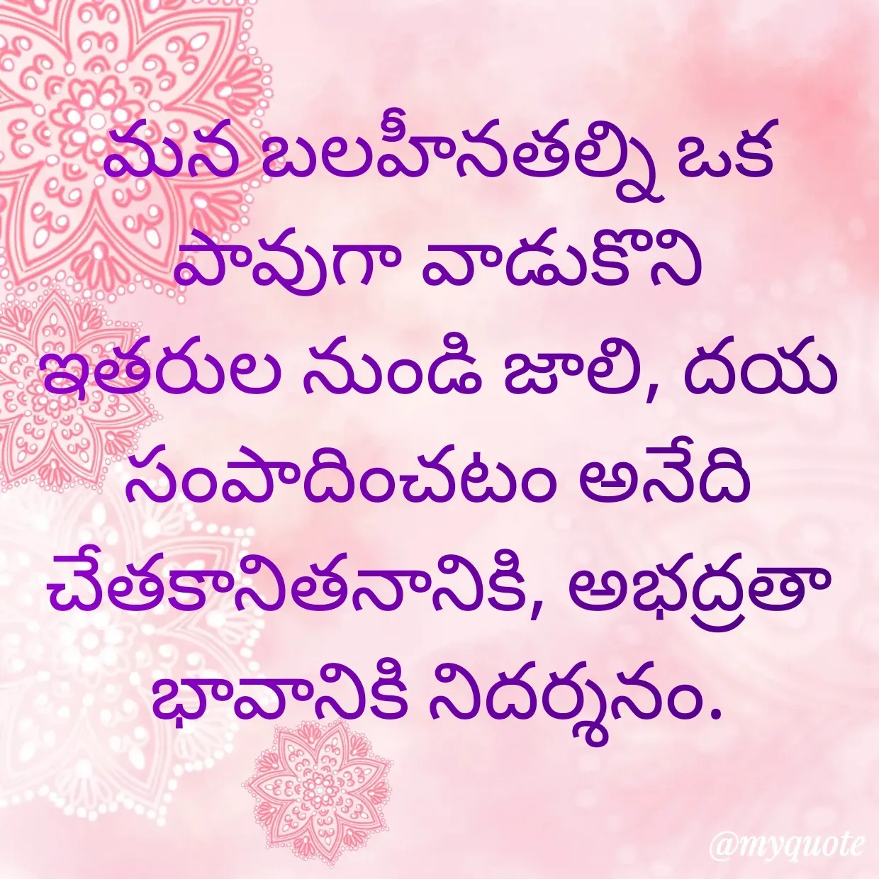 Quote by Rajitha Reddy Gaddam - మన బలహీనతల్ని ఒక పావుగా వాడుకొని
ఇతరుల నుండి జాలి, దయ సంపాదించటం అనేది
చేతకానితనానికి, అభద్రతా భావానికి నిదర్శనం. - Made using Quotes Creator App, Post Maker App