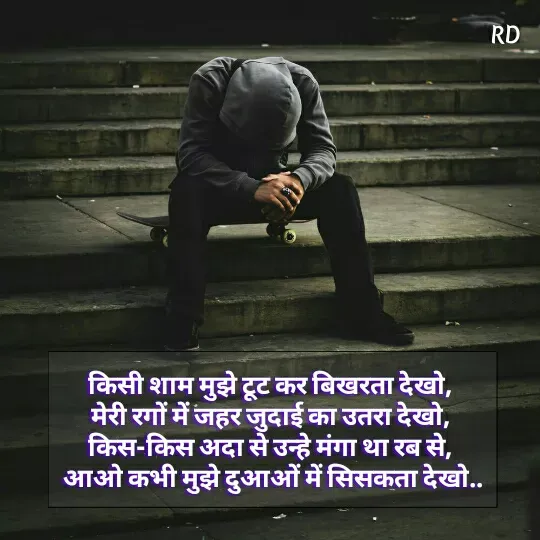 Quote by Raj Kumar Dubey - किसी शाम मुझे टूट कर बिखरता देखो, 
मेरी रगों में जहर जुदाई का उतरा देखो, 
किस-किस अदा से उन्हे मंगा था रब से, 
आओ कभी मुझे दुआओं में सिसकता देखो.. - Made using Quotes Creator App, Post Maker App