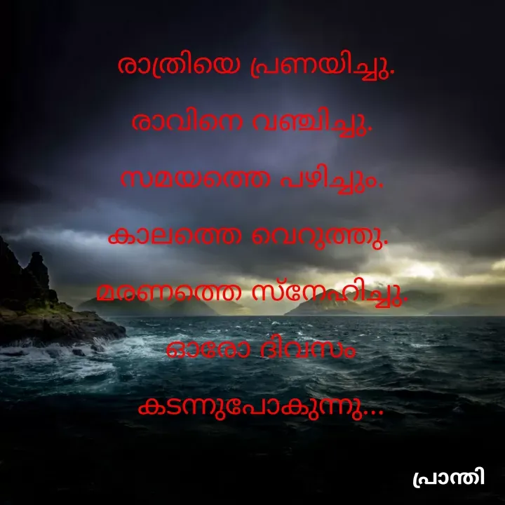 Quote by നിലാവിൻ്റെ രാജകുമാരി - രാത്രിയെ പ്രണയിച്ചു. 
രാവിനെ വഞ്ചിച്ചു.  
സമയത്തെ പഴിച്ചും.  
കാലത്തെ വെറുത്തു.   
മരണത്തെ സ്നേഹിച്ചു.  
ഓരോ ദിവസം കടന്നുപോകുന്നു... - Made using Quotes Creator App, Post Maker App