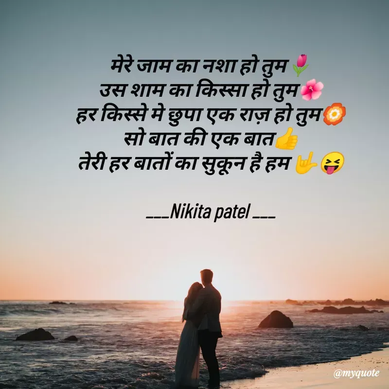 Quote by Nikita Patel - मेरे जाम का नशा हो तुम🌷
उस शाम का किस्सा हो तुम🌺
हर किस्से मे छुपा एक राज़ हो तुम🏵️
सो बात की एक बात👍
तेरी हर बातों का सुकून है हम 🤟😝

___Nikita patel ___ - Made using Quotes Creator App, Post Maker App