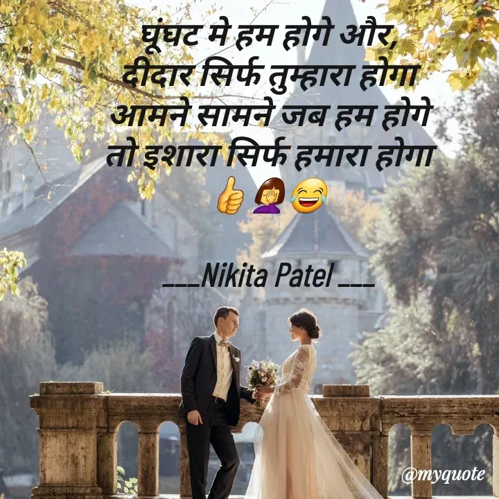 Quote by Nikita Patel - 
घूंघट मे हम होगे और,
दीदार सिर्फ तुम्हारा होगा
आमने सामने जब हम होगे
तो इशारा सिर्फ हमारा होगा
👍🤦‍♀️😂

___Nikita Patel ___ - Made using Quotes Creator App, Post Maker App