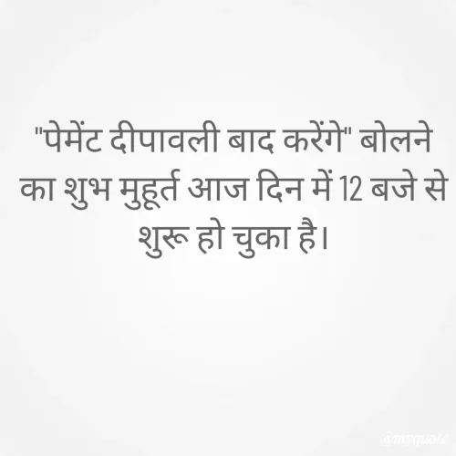 Quote by Sunita Shahi - "पेमेंट दीपावली बाद करेंगे" बोलने का शुभ मुहूर्त आज दिन में 12 बजे से शुरू हो चुका है। - Made using Quotes Creator App, Post Maker App