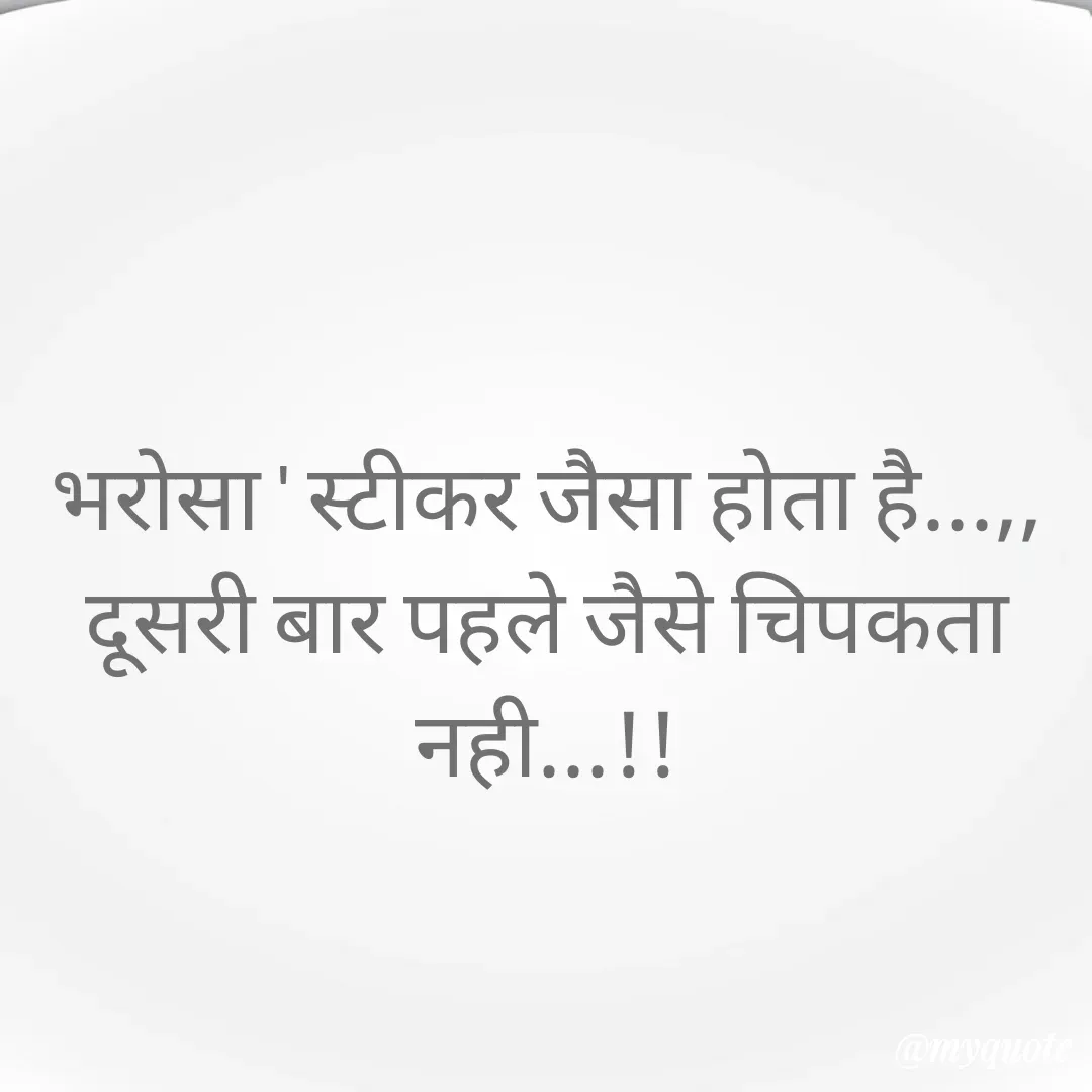 Quote by 🐯🐯 - भरोसा ' स्टीकर जैसा होता है...,,
दूसरी बार पहले जैसे चिपकता नही...!! - Made using Quotes Creator App, Post Maker App