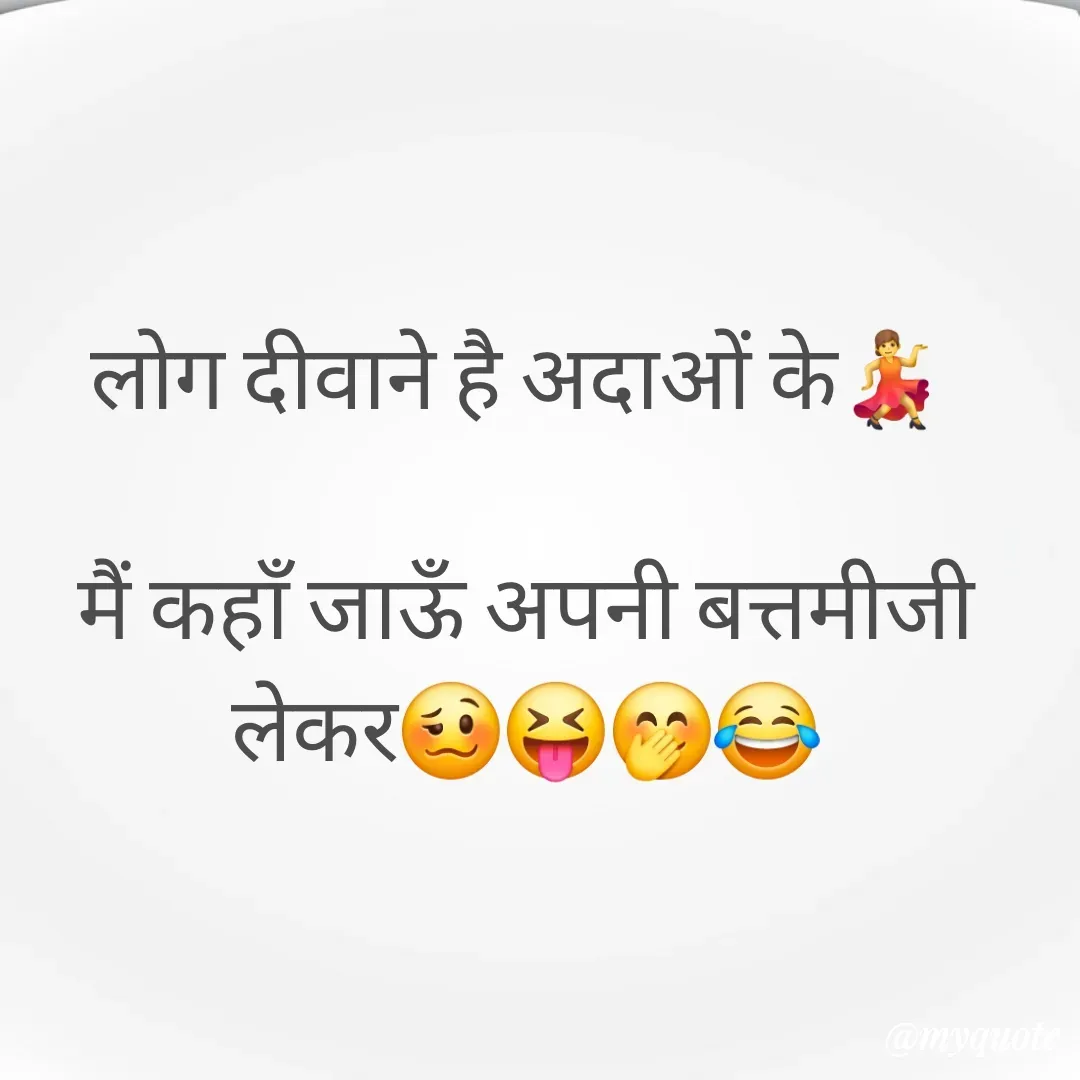 Quote by 🐯🐯 - लोग दीवाने है अदाओं के💃 

मैं कहाँ जाऊँ अपनी बत्तमीजी  लेकर🥴😝🤭😂 - Made using Quotes Creator App, Post Maker App