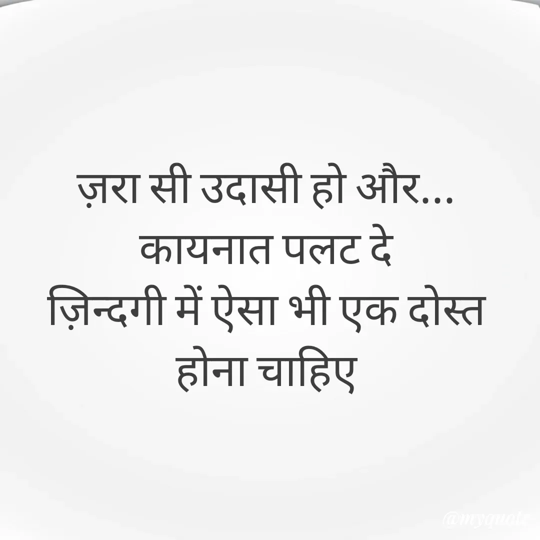 Quote by 🐯🐯 - ज़रा सी उदासी हो और... कायनात पलट दे
ज़िन्दगी में ऐसा भी एक दोस्त होना चाहिए - Made using Quotes Creator App, Post Maker App