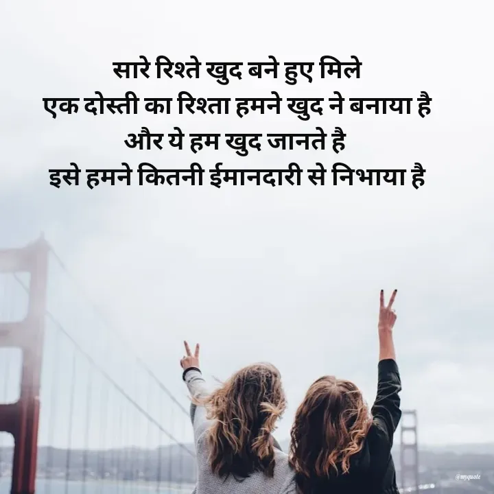 Quote by Radhika Sharma - सारे रिश्ते खुद बने हुए मिले
एक दोस्ती का रिश्ता हमने खुद ने बनाया है
और ये हम खुद जानते है 
इसे हमने कितनी ईमानदारी से निभाया है - Made using Quotes Creator App, Post Maker App