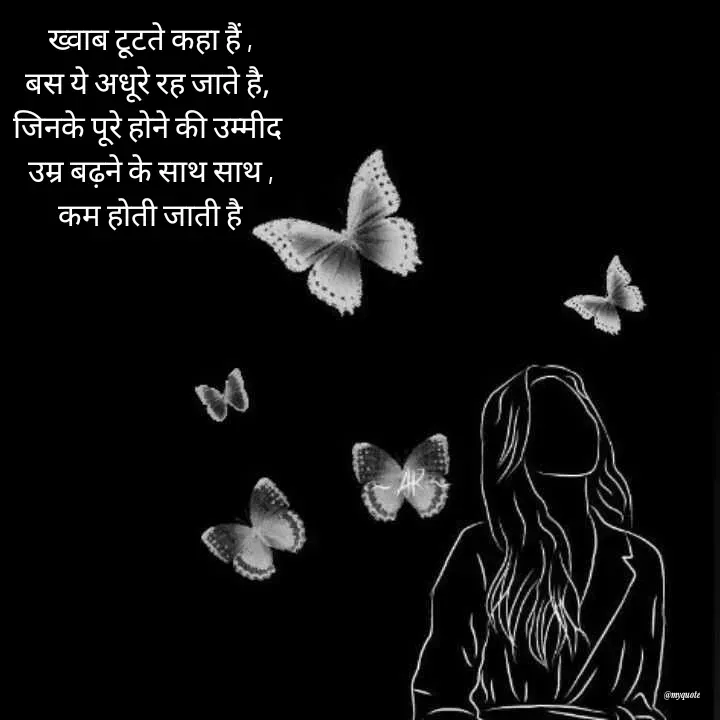 Quote by Radhika Sharma - ख्वाब टूटते कहा हैं ,
बस ये अधूरे रह जाते है, 
जिनके पूरे होने की उम्मीद 
उम्र बढ़ने के साथ साथ ,
कम होती जाती है - Made using Quotes Creator App, Post Maker App