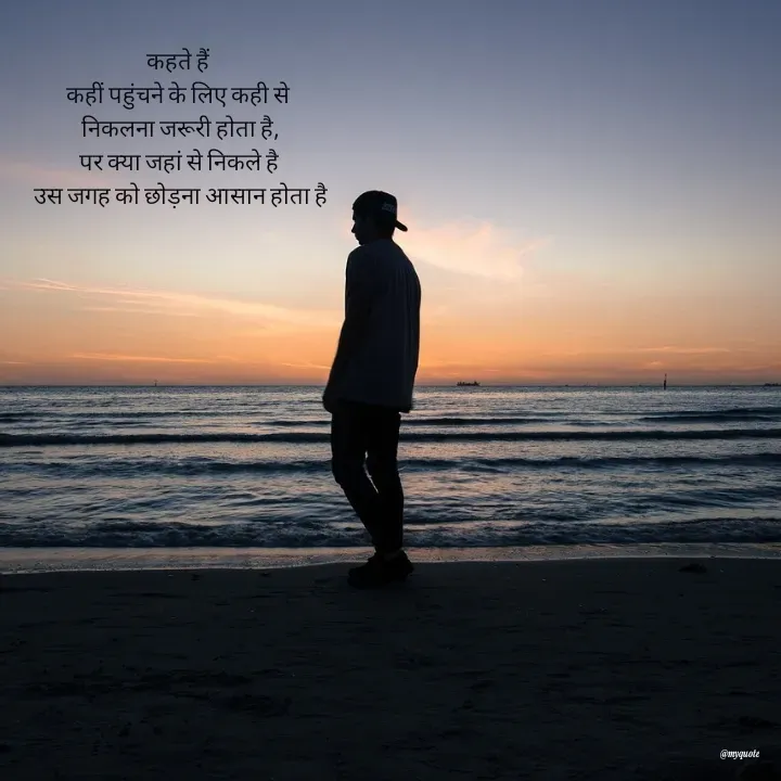 Quote by Radhika Sharma - कहते हैं 
कहीं पहुंचने के लिए कही से 
निकलना जरूरी होता है,
पर क्या जहां से निकले है 
उस जगह को छोड़ना आसान होता है - Made using Quotes Creator App, Post Maker App