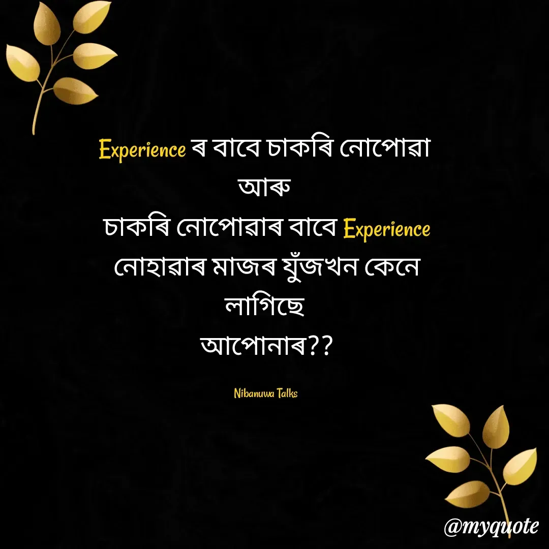 Quote by Nibanuwa Talks - Experience ৰ বাবে চাকৰি নোপোৱা 
আৰু 
চাকৰি নোপোৱাৰ বাবে Experience
নোহাৱাৰ মাজৰ যুঁজখন কেনে লাগিছে 
আপোনাৰ??

Nibanuwa Talks  - Made using Quotes Creator App, Post Maker App
