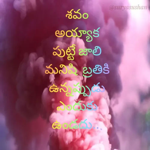 Quote by surya kamatam - శవం అయ్యాక పుట్టే జాలి
మనిషి  బ్రతికి ఉన్నప్పుడు ఎందుకు ఉండదు... - Made using Quotes Creator App, Post Maker App